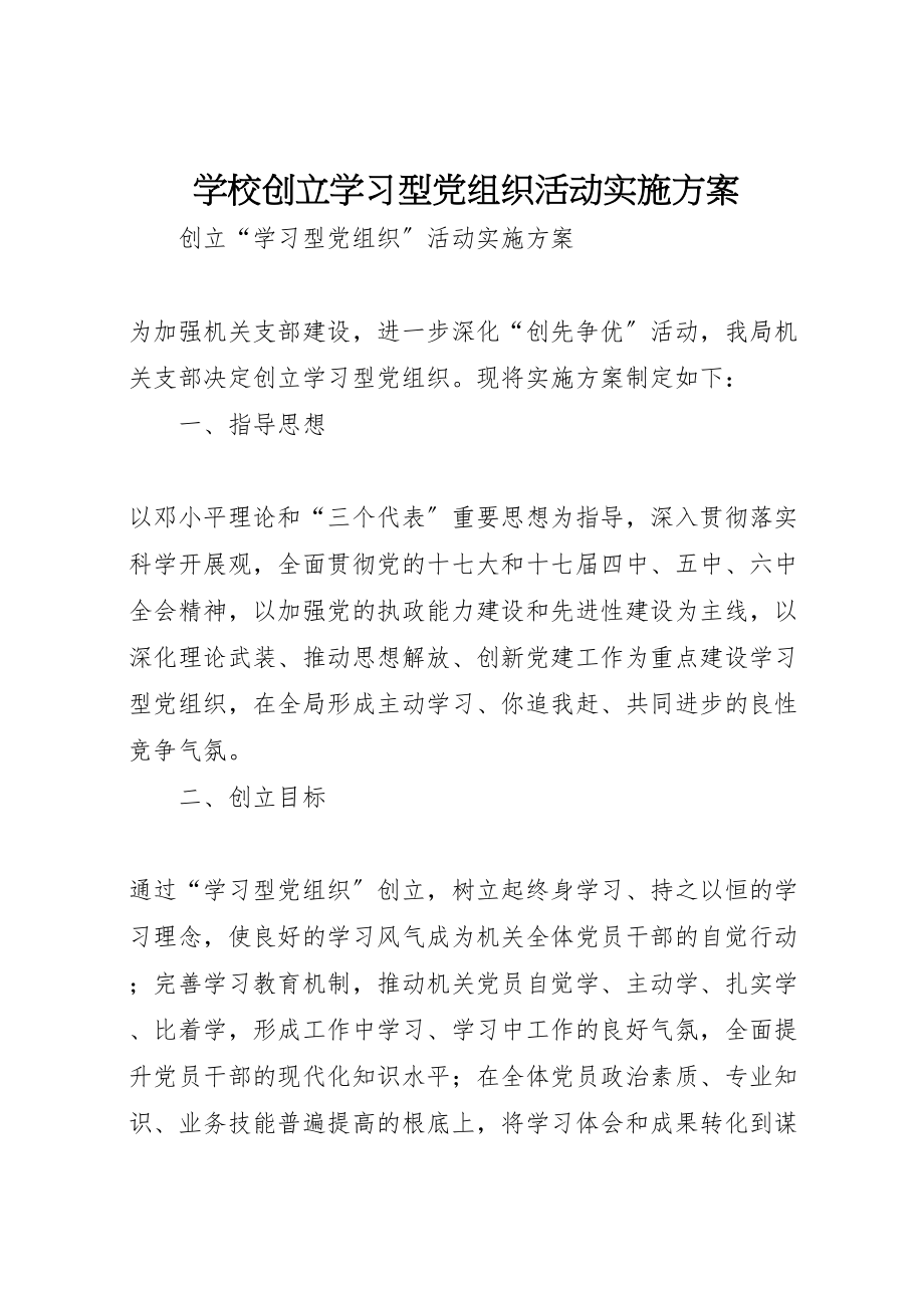 2023年学校创建学习型党组织活动实施方案 3.doc_第1页