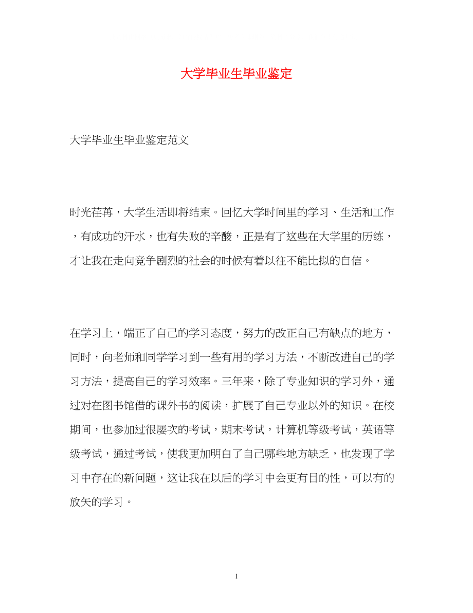 2023年大学毕业生毕业鉴定.docx_第1页