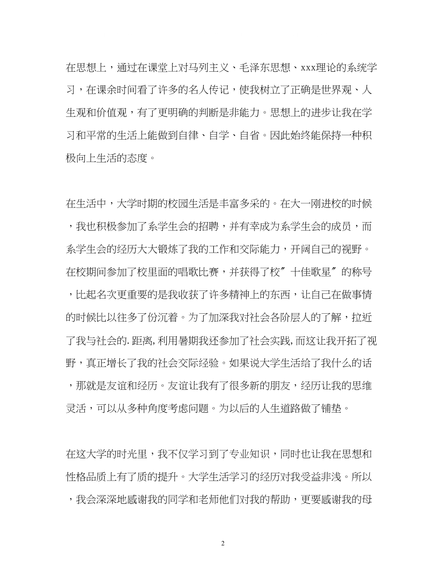 2023年大学毕业生毕业鉴定.docx_第2页