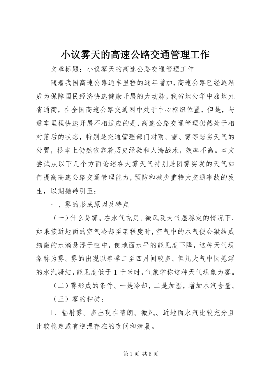 2023年小议雾天的高速公路交通管理工作.docx_第1页