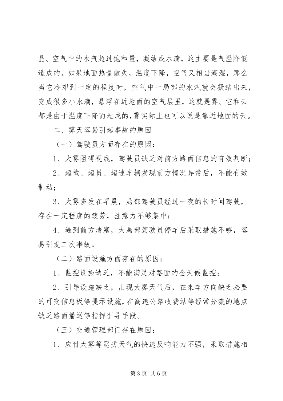 2023年小议雾天的高速公路交通管理工作.docx_第3页