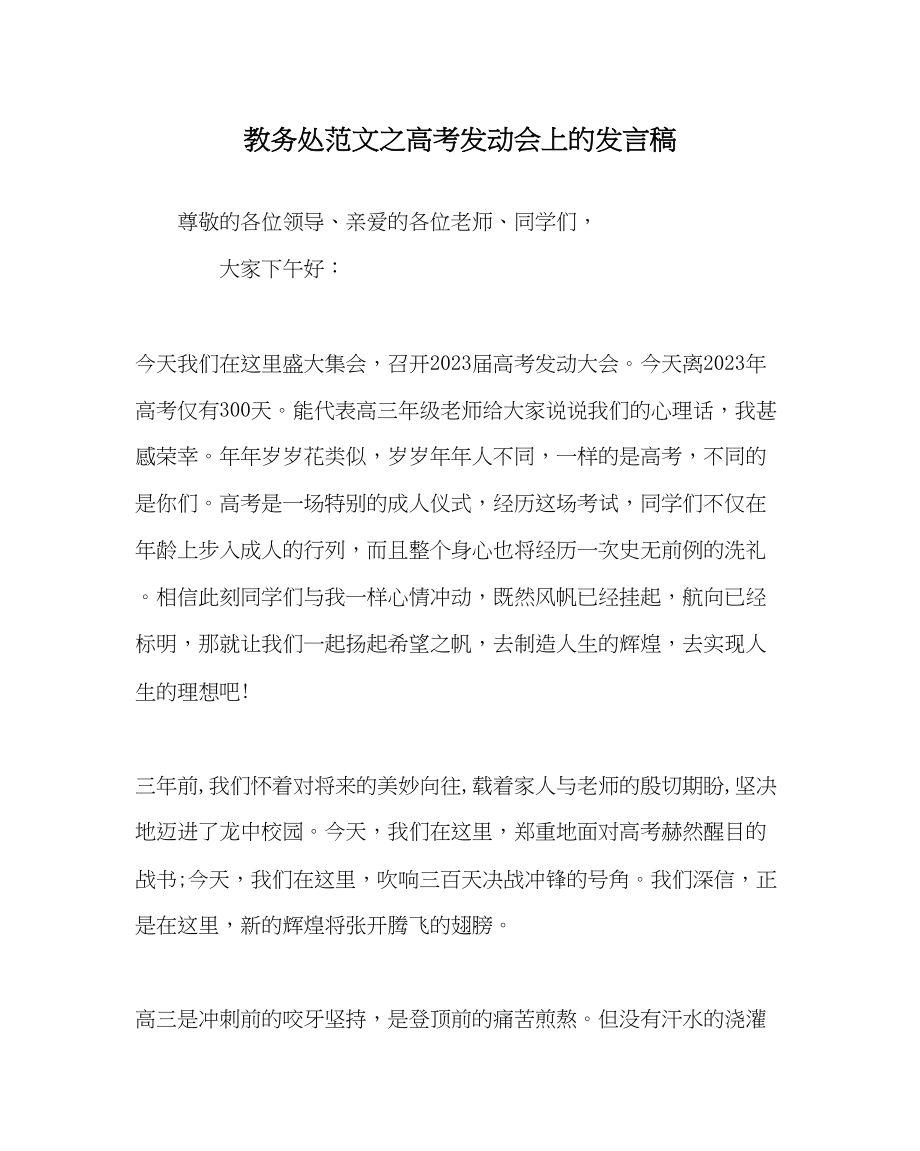 2023年教务处高考动员会上的发言稿.docx_第1页