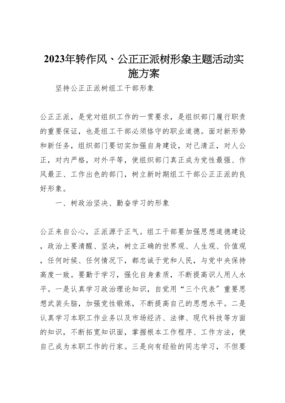 2023年转作风公道正派树形象主题活动实施方案 .doc_第1页