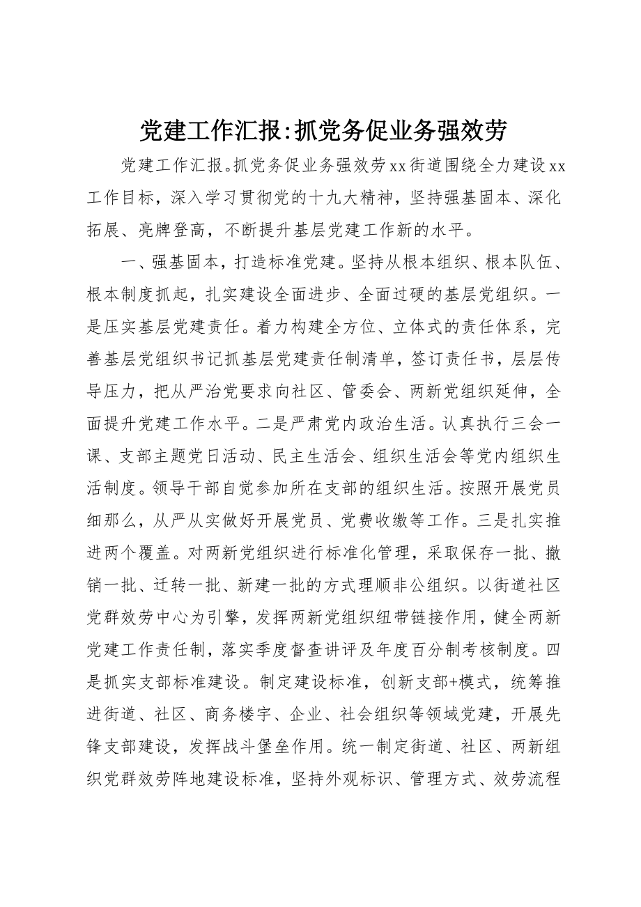 2023年党建工作汇报抓党务促业务强服务.docx_第1页