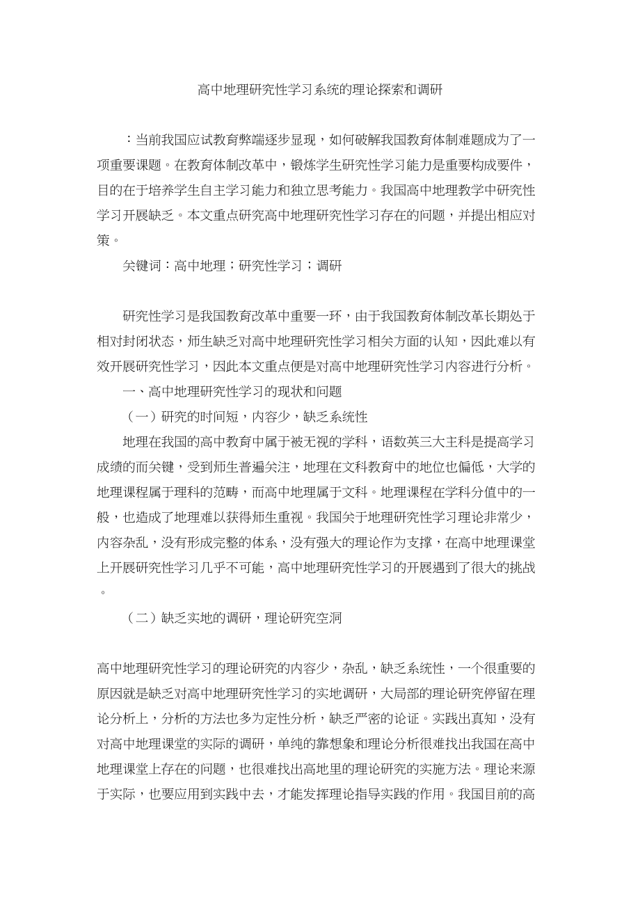 2023年高中地理研究性学习系统的理论研究和调研.docx_第1页