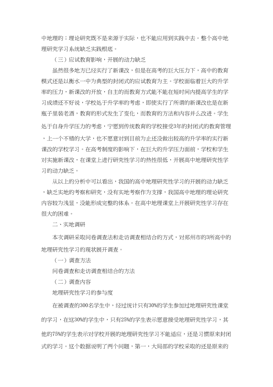 2023年高中地理研究性学习系统的理论研究和调研.docx_第2页