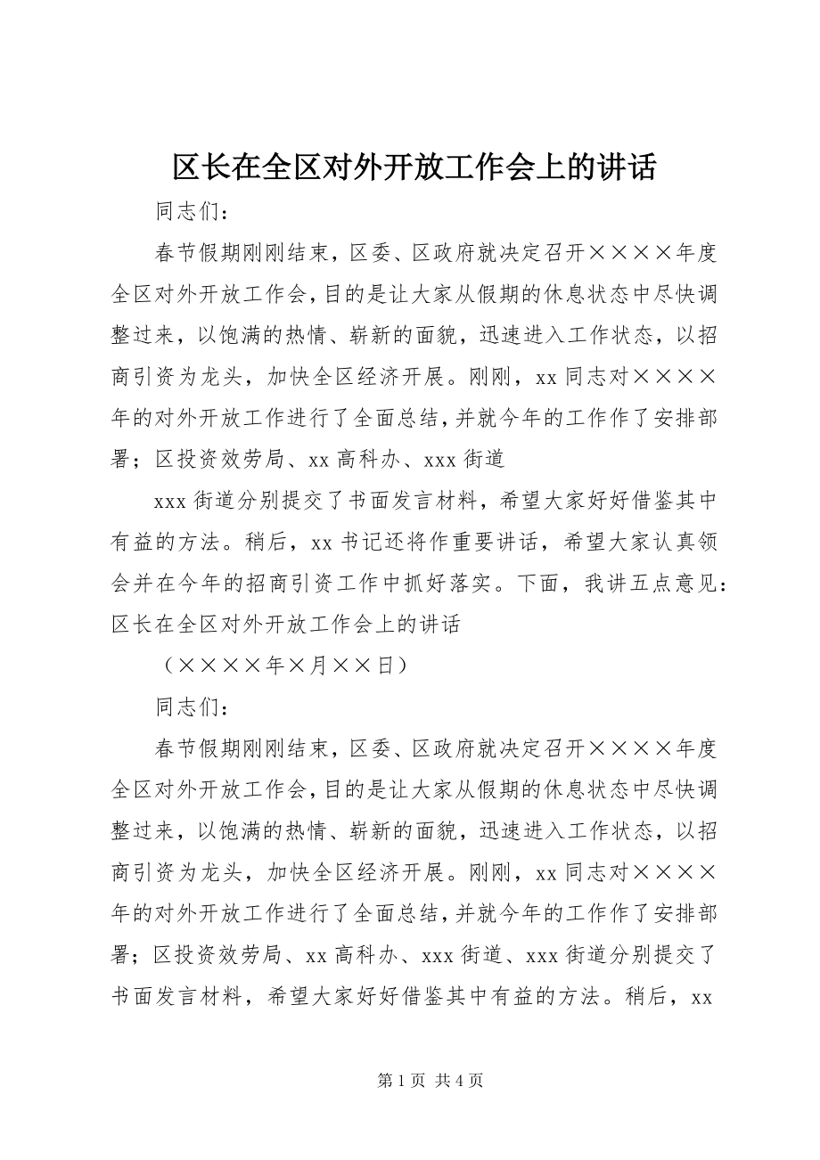 2023年区长在全区对外开放工作会上的致辞.docx_第1页