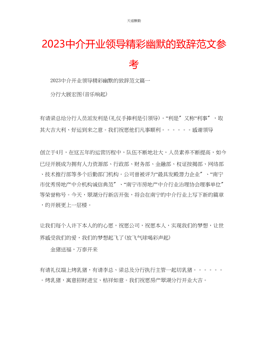 2023年中介开业领导精彩幽默的致辞.docx_第1页