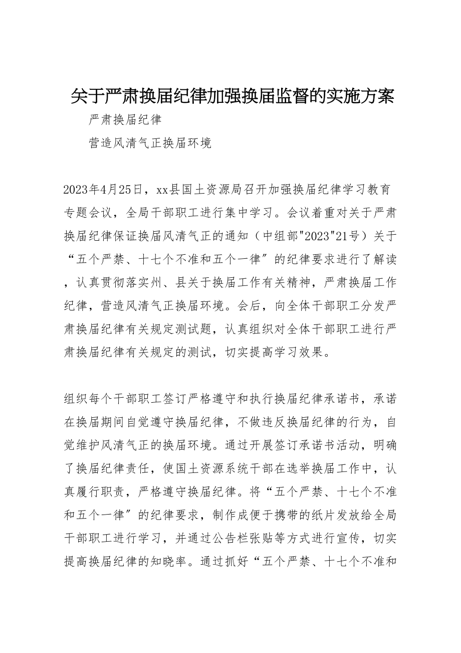 2023年关于严肃换届纪律加强换届监督的实施方案 3.doc_第1页