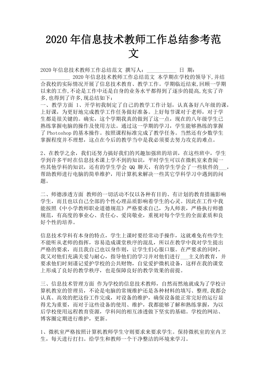 2023年信息技术教师工作总结参考.doc_第1页