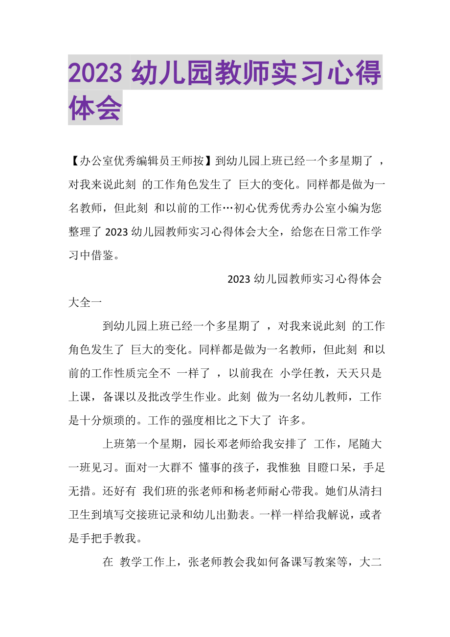 2023年幼儿园教师实习心得体会.doc_第1页