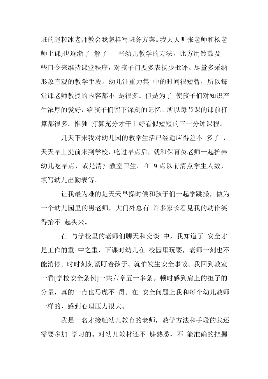 2023年幼儿园教师实习心得体会.doc_第2页