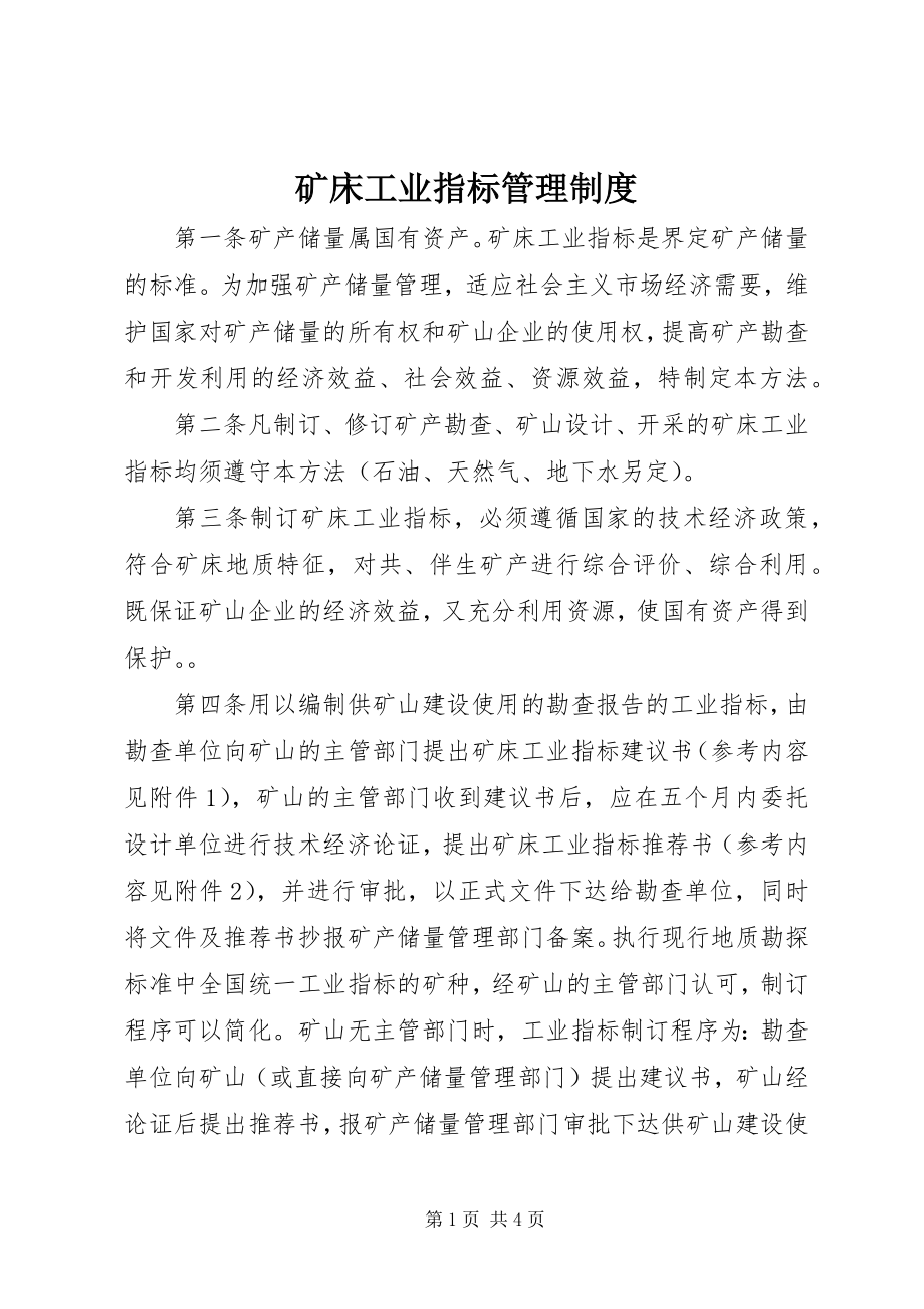 2023年矿床工业指标管理制度.docx_第1页