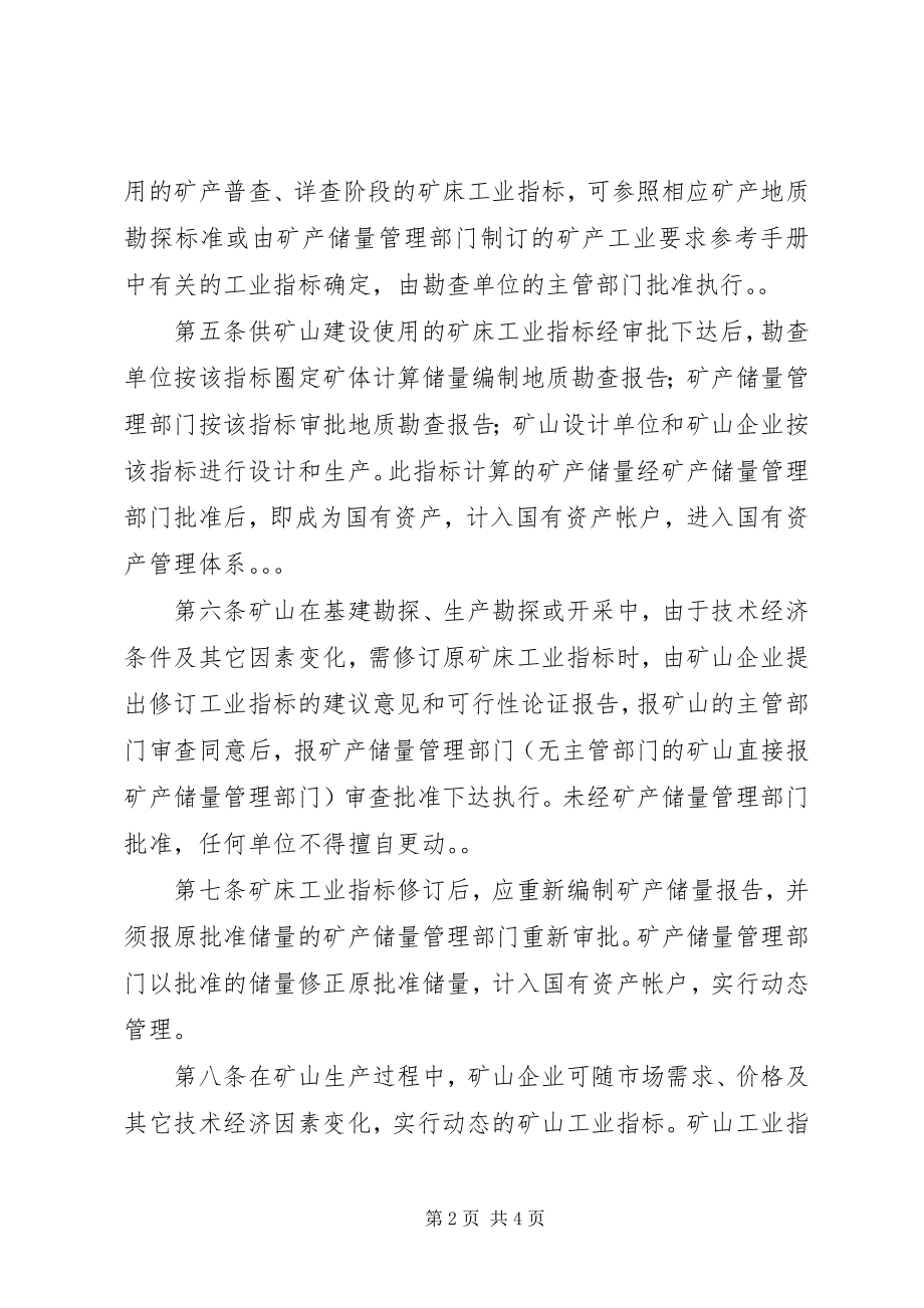 2023年矿床工业指标管理制度.docx_第2页