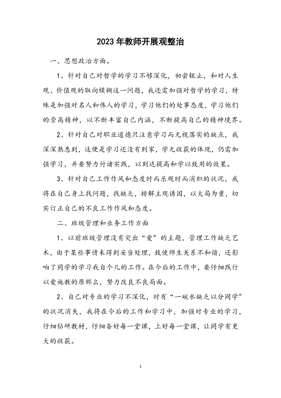 2023年教师发展观整治.docx_第1页