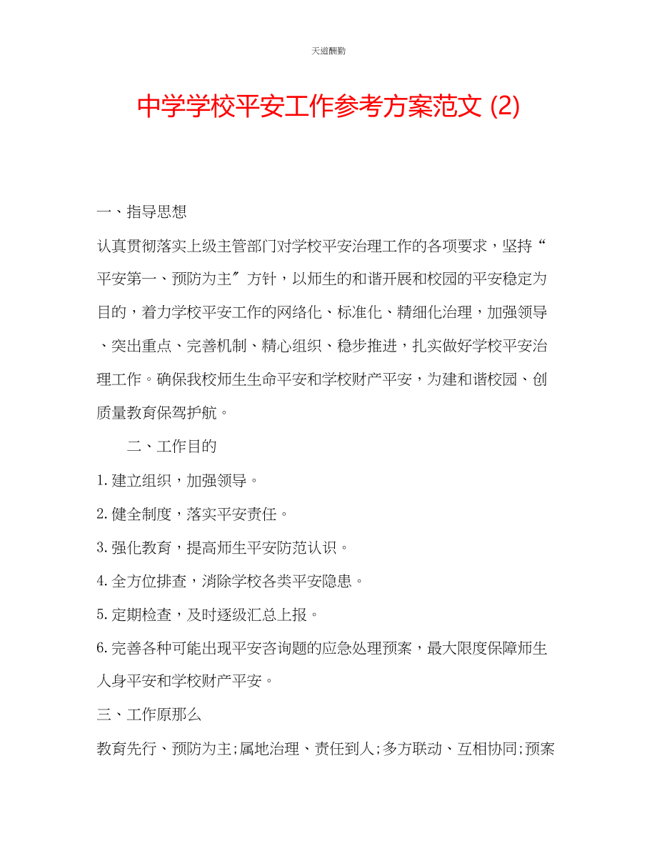 2023年中学学校安全工作计划22.docx_第1页