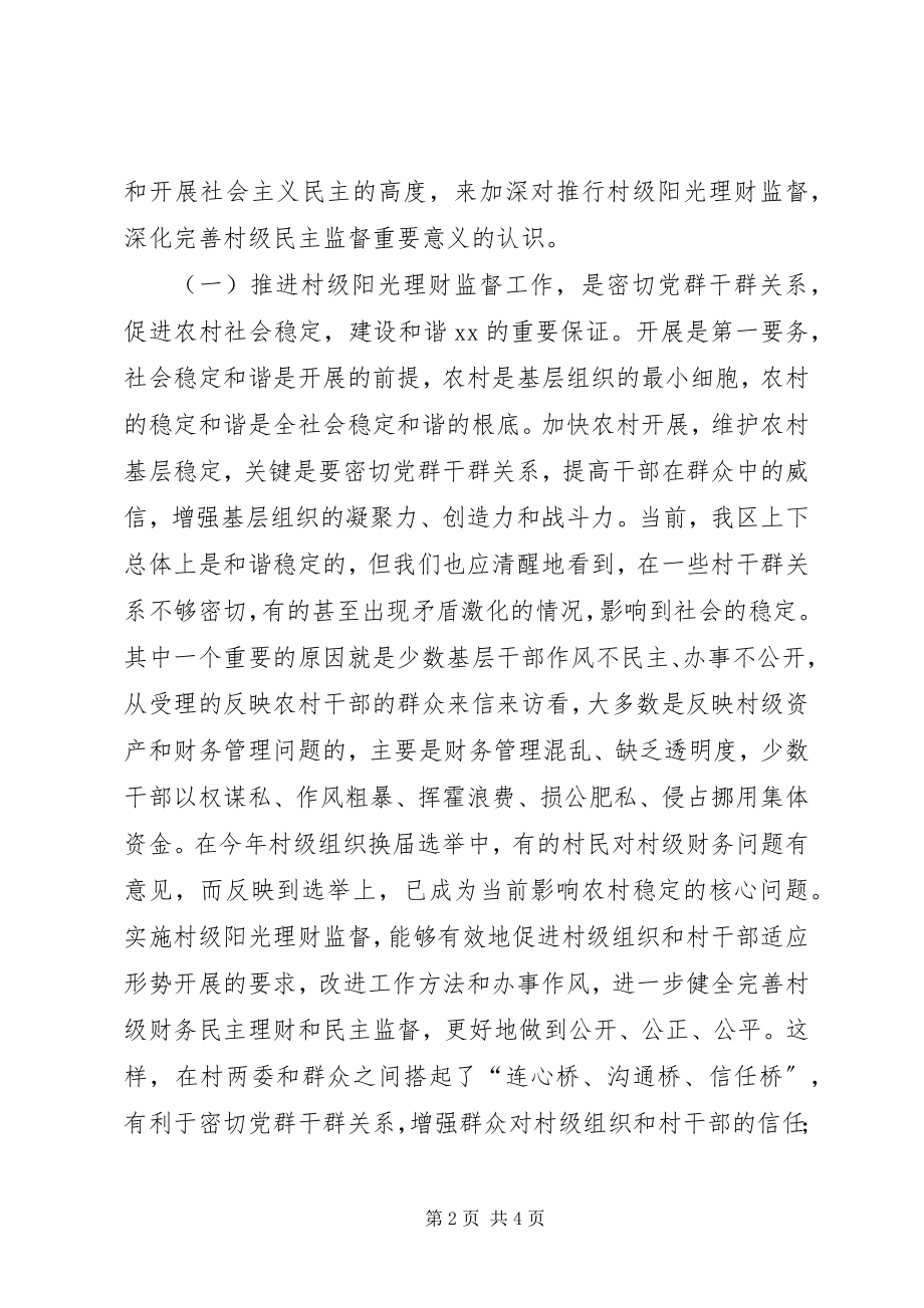 2023年推进农村阳光理财监督工作的思考.docx_第2页