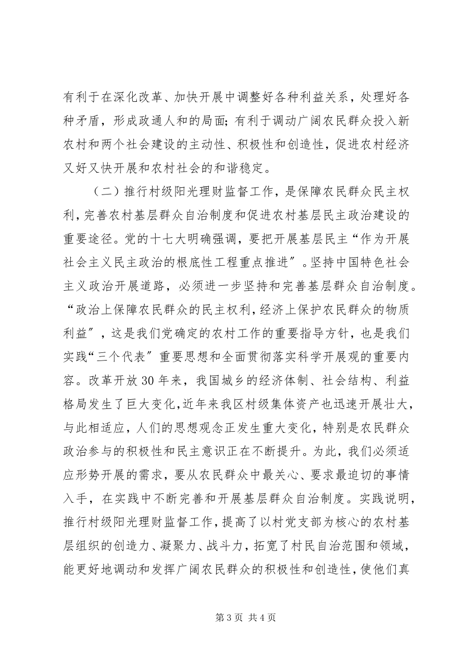 2023年推进农村阳光理财监督工作的思考.docx_第3页