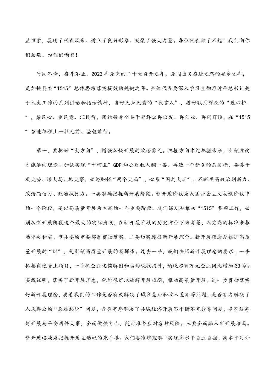 2023年县委书记在县X届人民代表大会第二次会议闭幕式上的讲话范文.docx_第2页