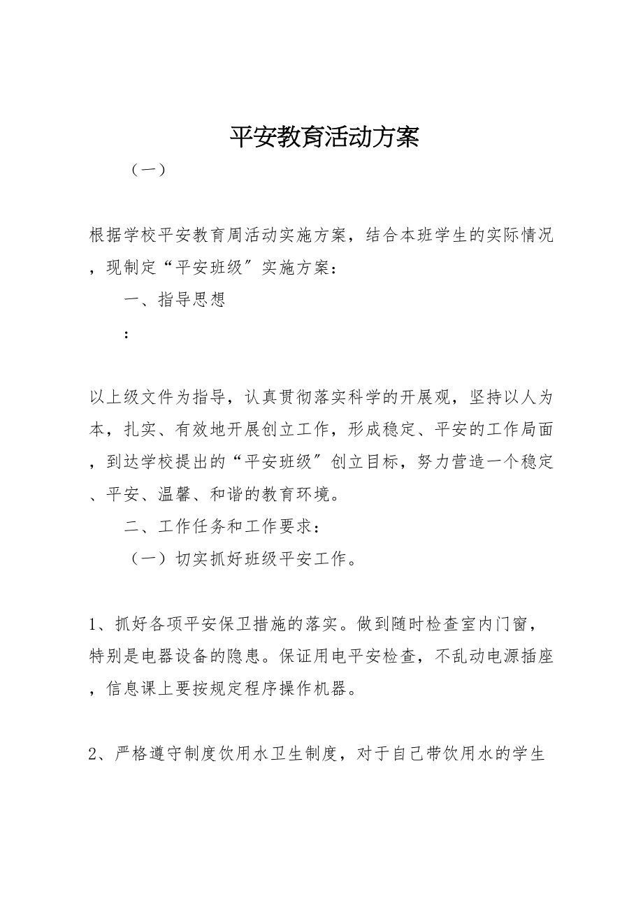 2023年安全教育活动方案.doc_第1页