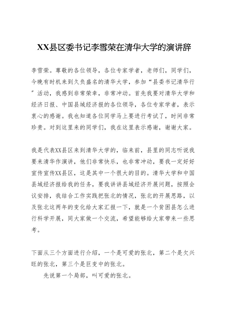 2023年县区委书记李雪荣在清华大学的演讲辞.doc_第1页