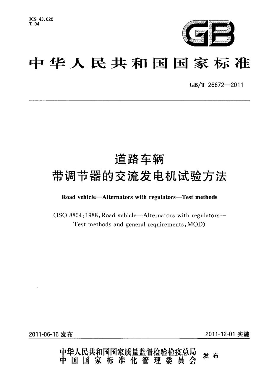 GB∕T 26672-2011 道路车辆 带调节器的交流发电机试验方法.pdf_第1页