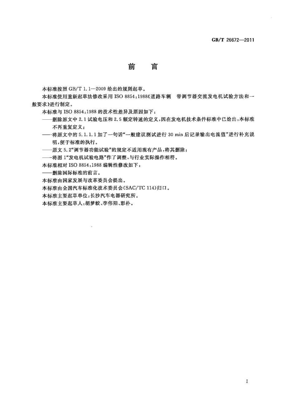 GB∕T 26672-2011 道路车辆 带调节器的交流发电机试验方法.pdf_第3页