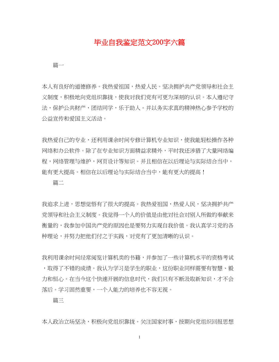 2023年毕业自我鉴定范文200字六篇.docx_第1页