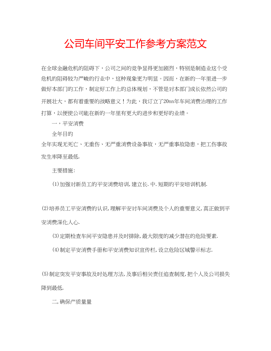 2023年公司车间安全工作计划范文.docx_第1页