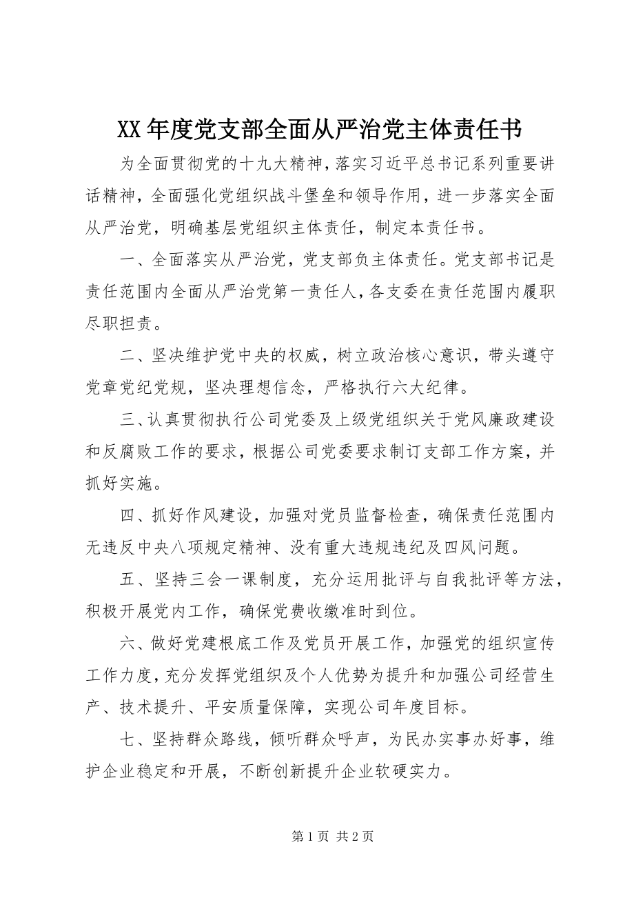 2023年党支部全面从严治党主体责任书.docx_第1页