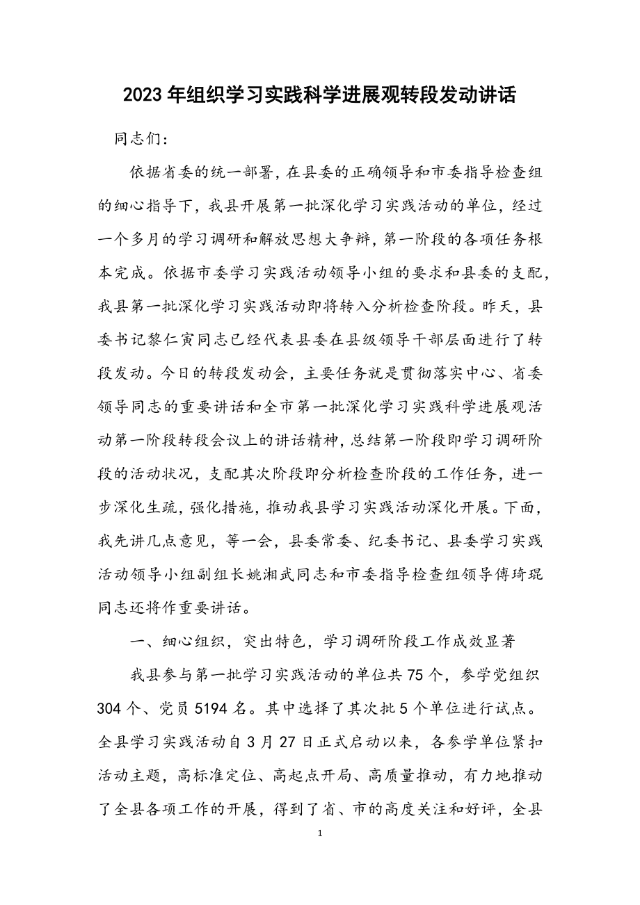 2023年组织学习实践科学发展观转段动员讲话.docx_第1页