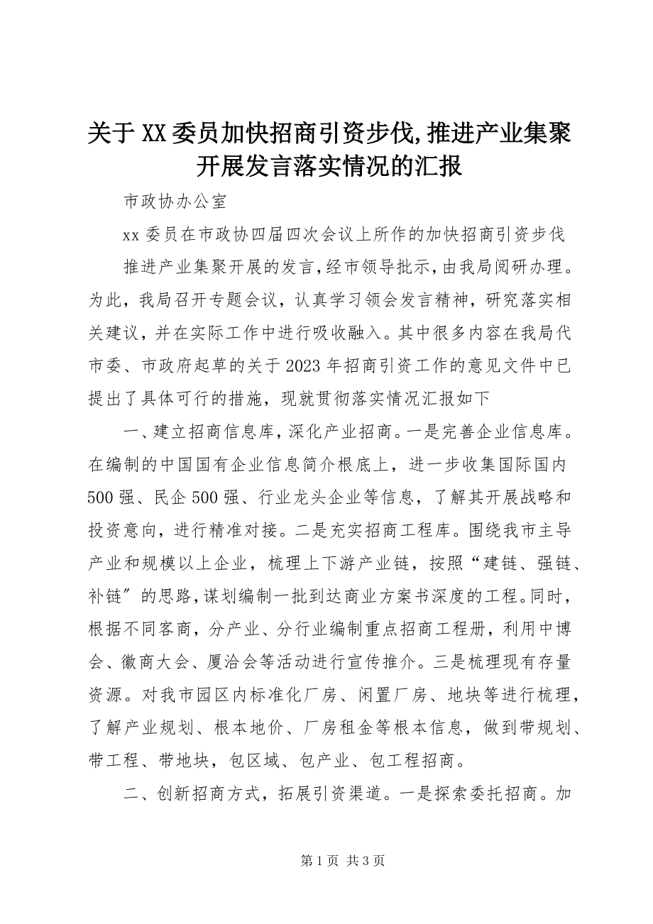 2023年XX委员《加快招商引资步伐推进产业集聚发展》讲话落实情况的汇报.docx_第1页