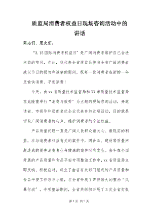 2023年质监局消费者权益日现场咨询活动中的致辞.docx