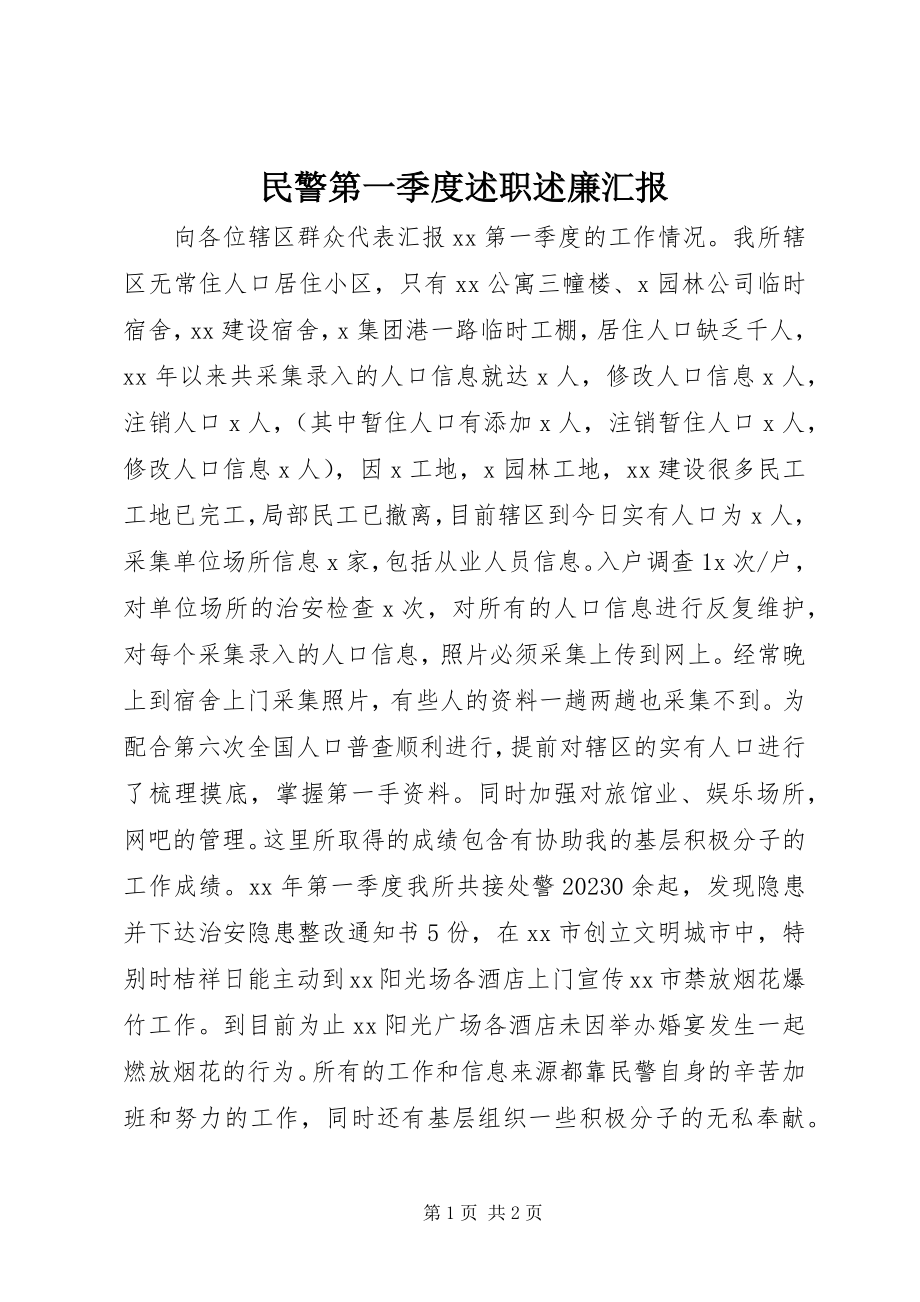 2023年民警第一季度述职述廉汇报.docx_第1页