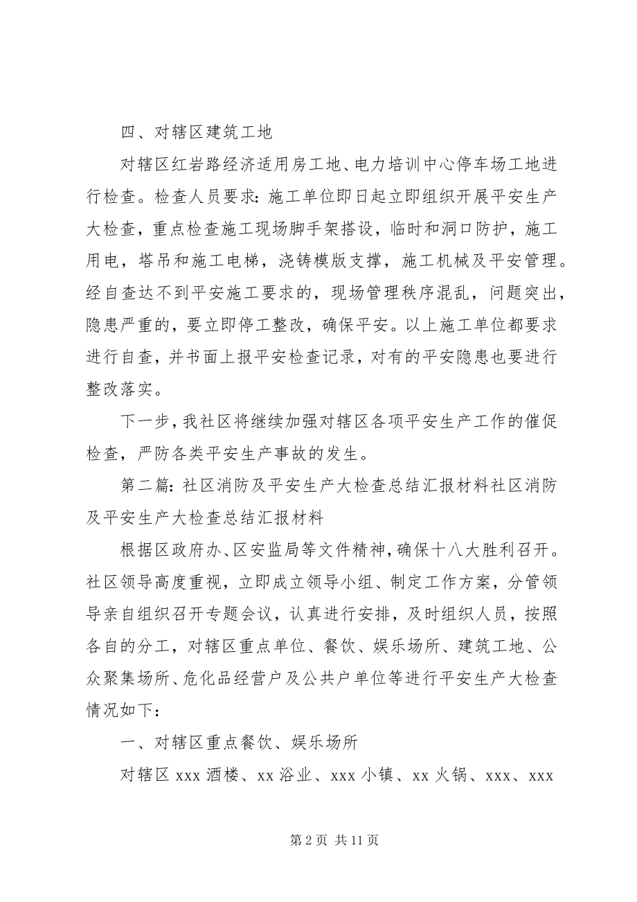 2023年消防及安全生产大检查工作总结.docx_第2页