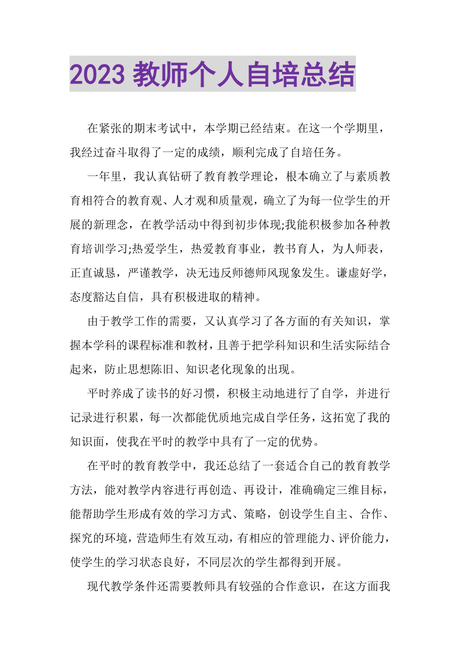 2023年教师个人自培总结2.doc_第1页