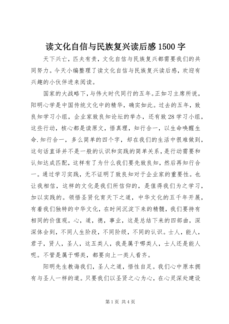 2023年读文化自信与民族复兴读后感1500字.docx_第1页