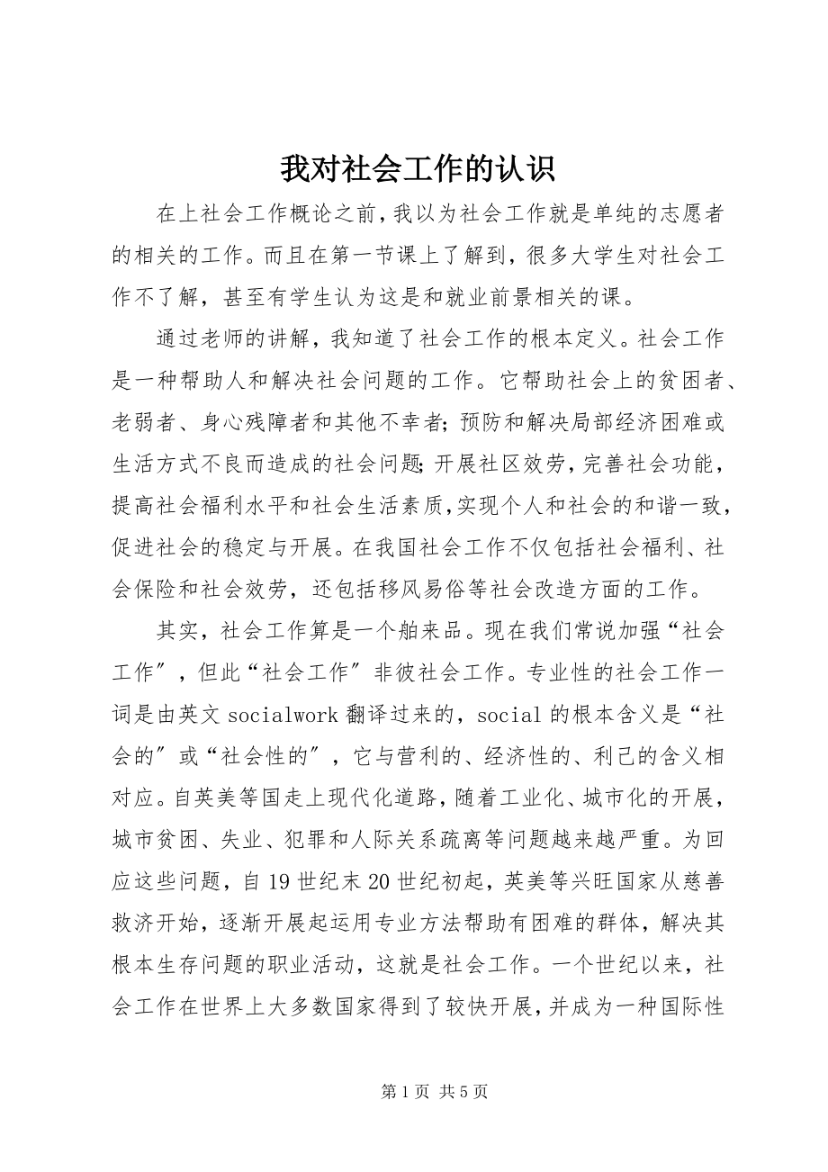 2023年我对社会工作的认识.docx_第1页