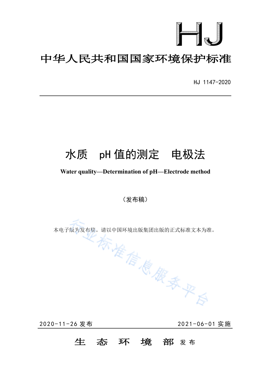 HJ 1147-2020 水质 pH值的测定 电极法.pdf_第1页