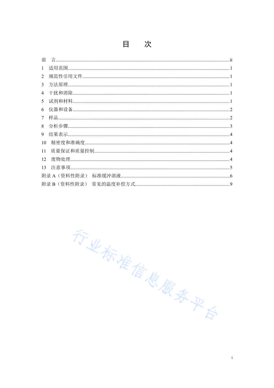 HJ 1147-2020 水质 pH值的测定 电极法.pdf_第2页