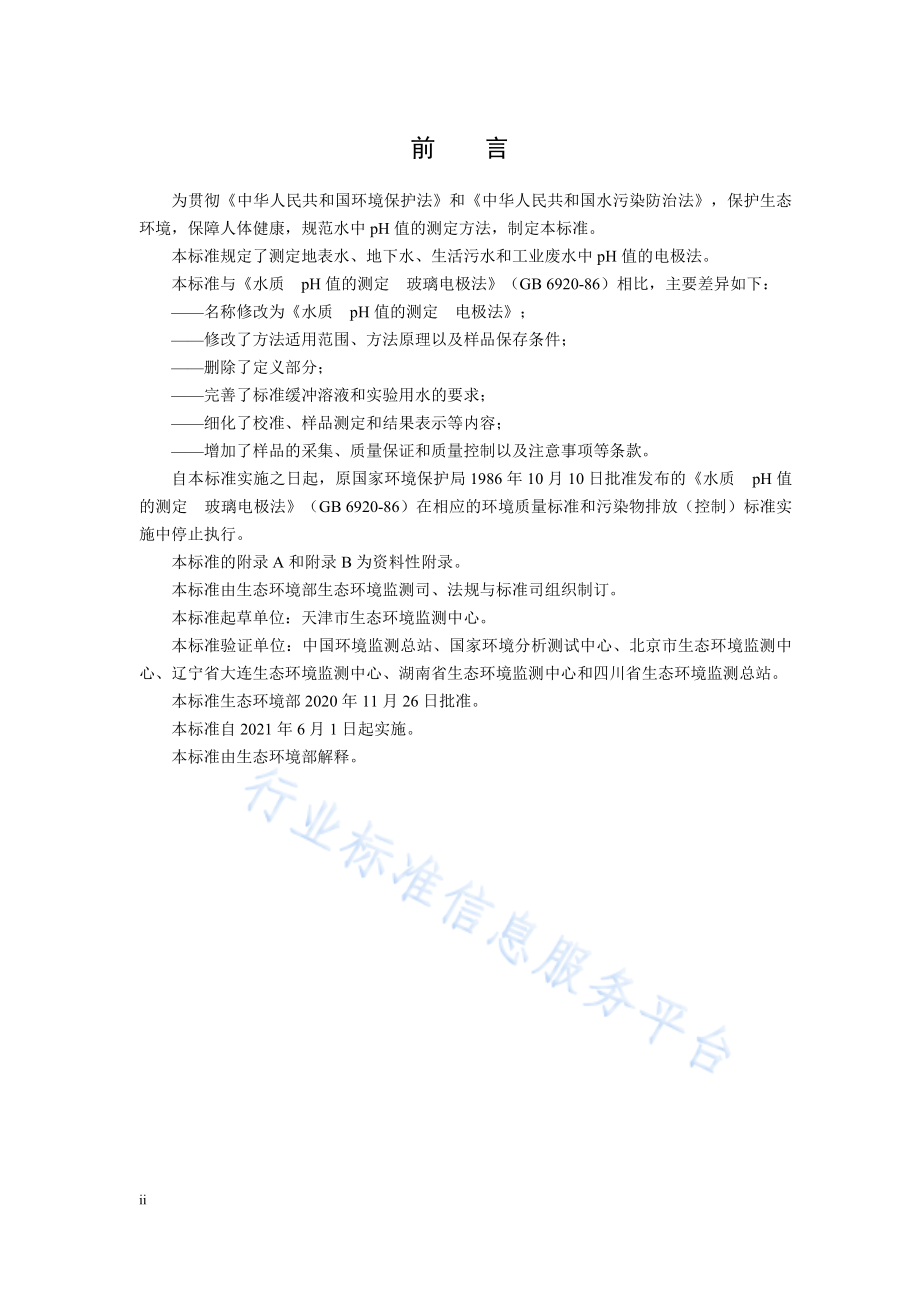 HJ 1147-2020 水质 pH值的测定 电极法.pdf_第3页