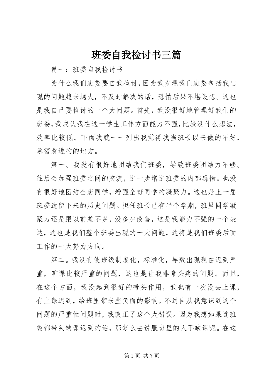 2023年班委自我检讨书三篇新编.docx_第1页