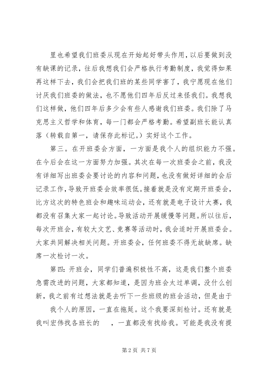 2023年班委自我检讨书三篇新编.docx_第2页