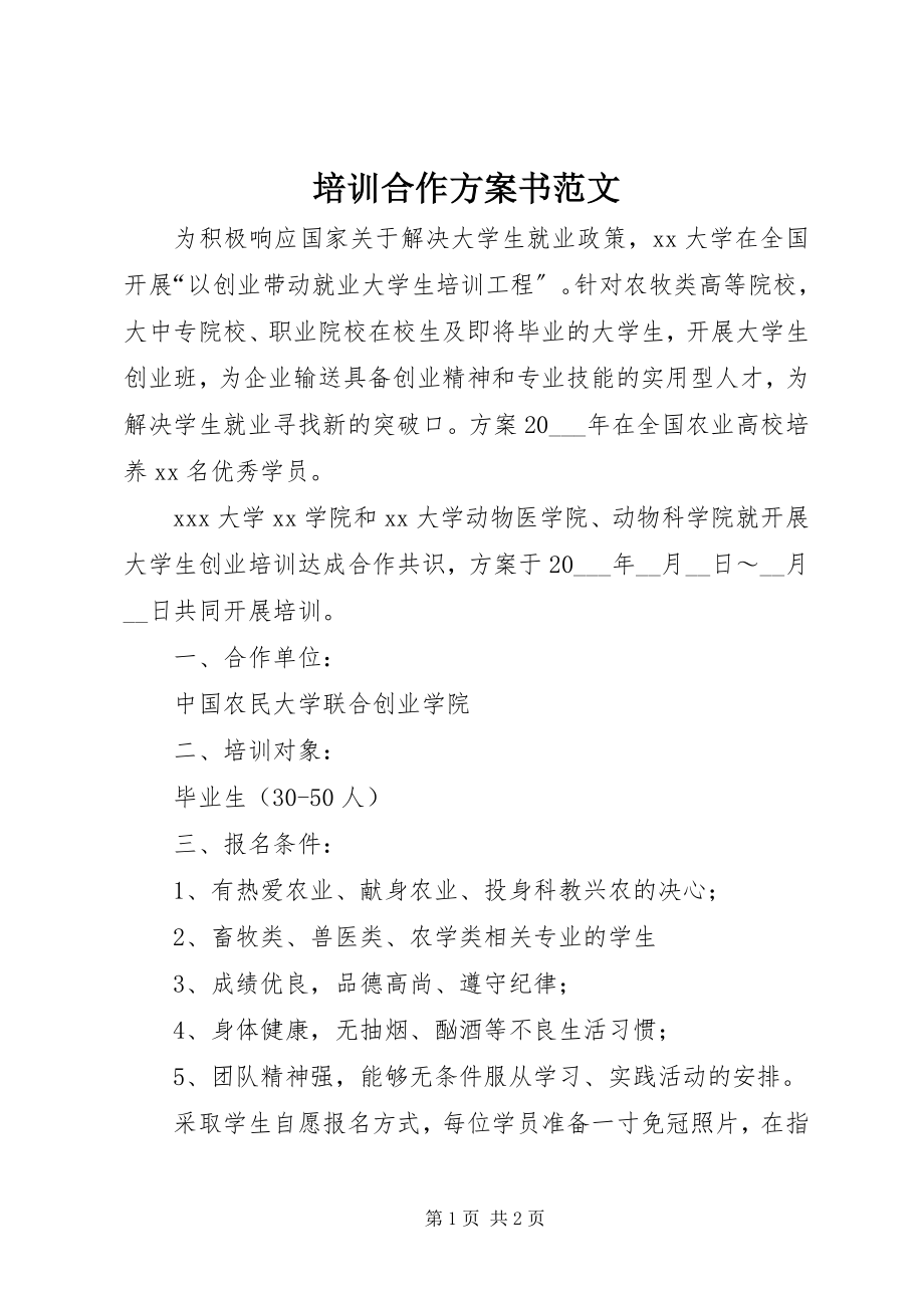 2023年培训合作计划书2.docx_第1页