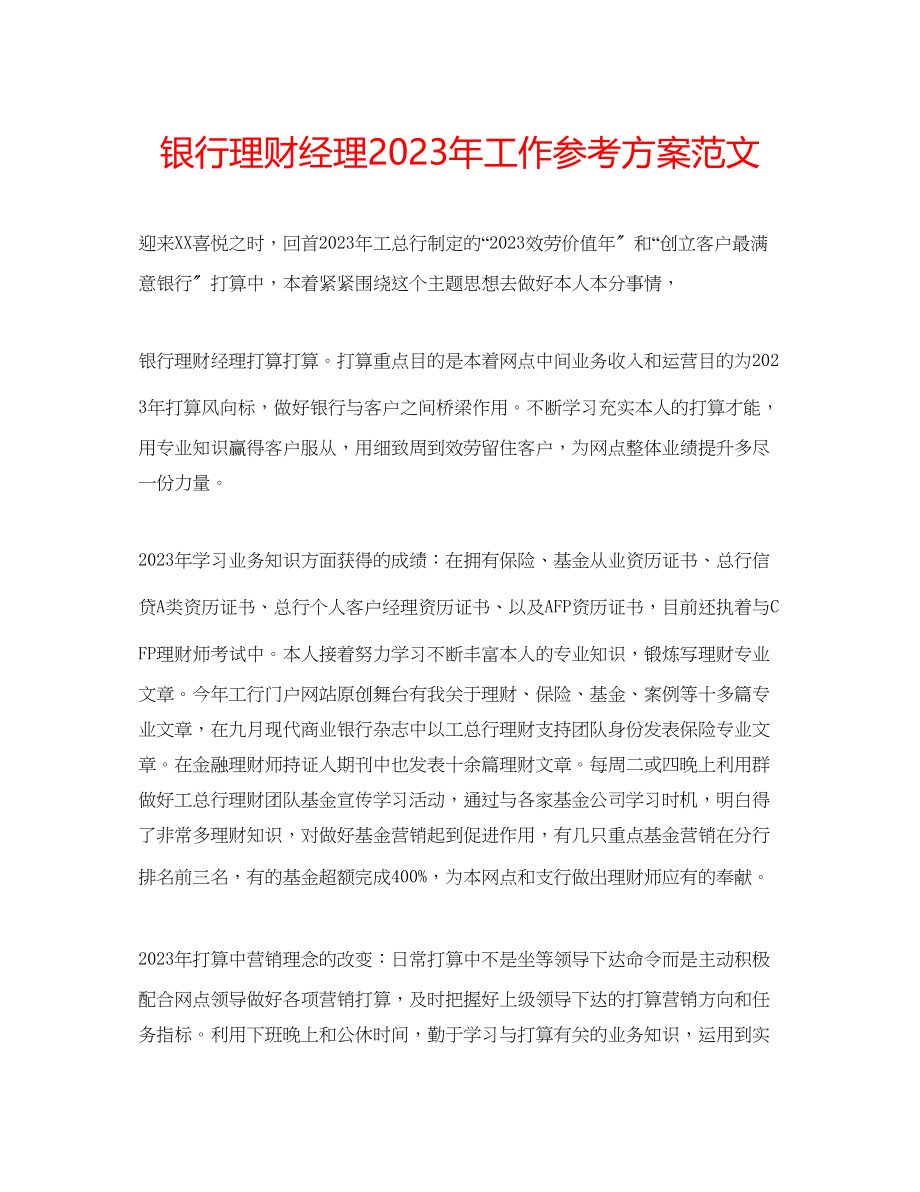 2023年银行理财经理工作计划范文2.docx_第1页