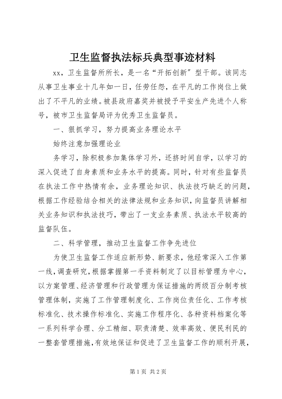 2023年卫生监督执法标兵典型事迹材料.docx_第1页