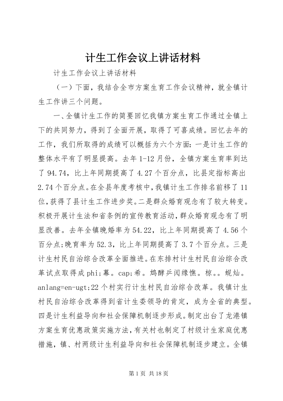 2023年计生工作会议上致辞材料.docx_第1页