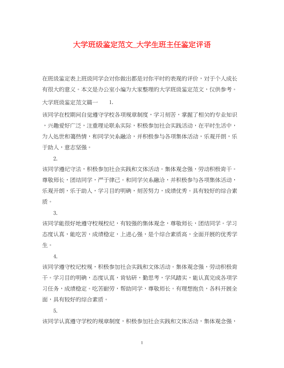 2023年大学班级鉴定范文大学生班主任鉴定评语.docx_第1页