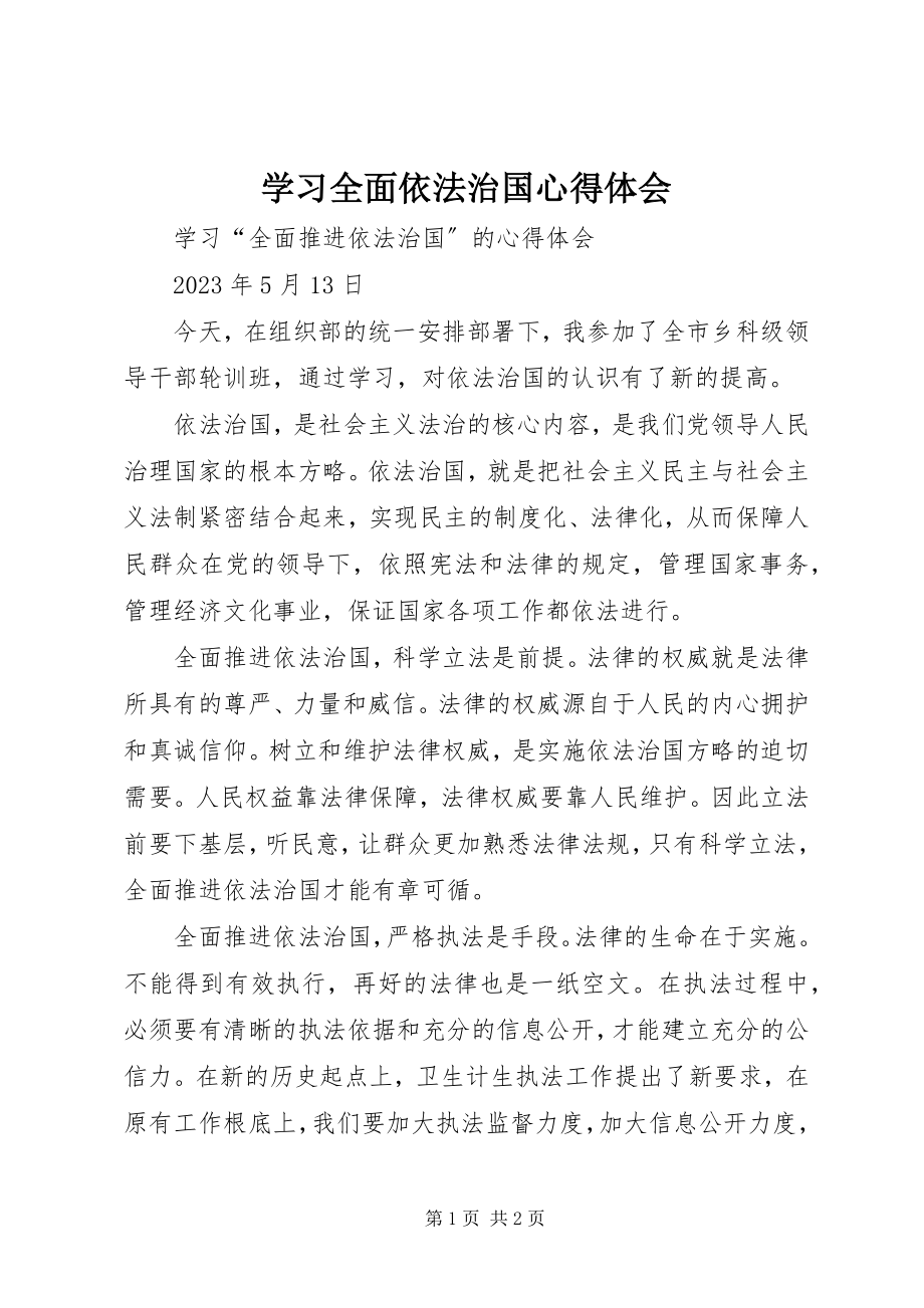 2023年学习全面依法治国心得体会.docx_第1页