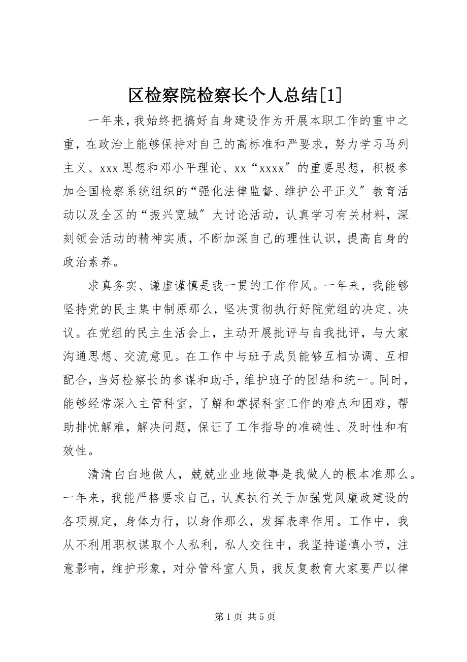 2023年区检察院检察长个人总结1.docx_第1页